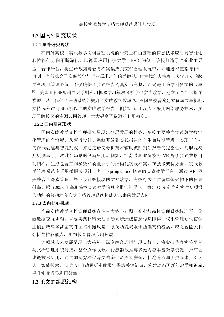 25年WH信息管理与信息系统 高校实践教学文档管理系统设计与实现15.16-AI37.69-约41675字符.doc_第7页