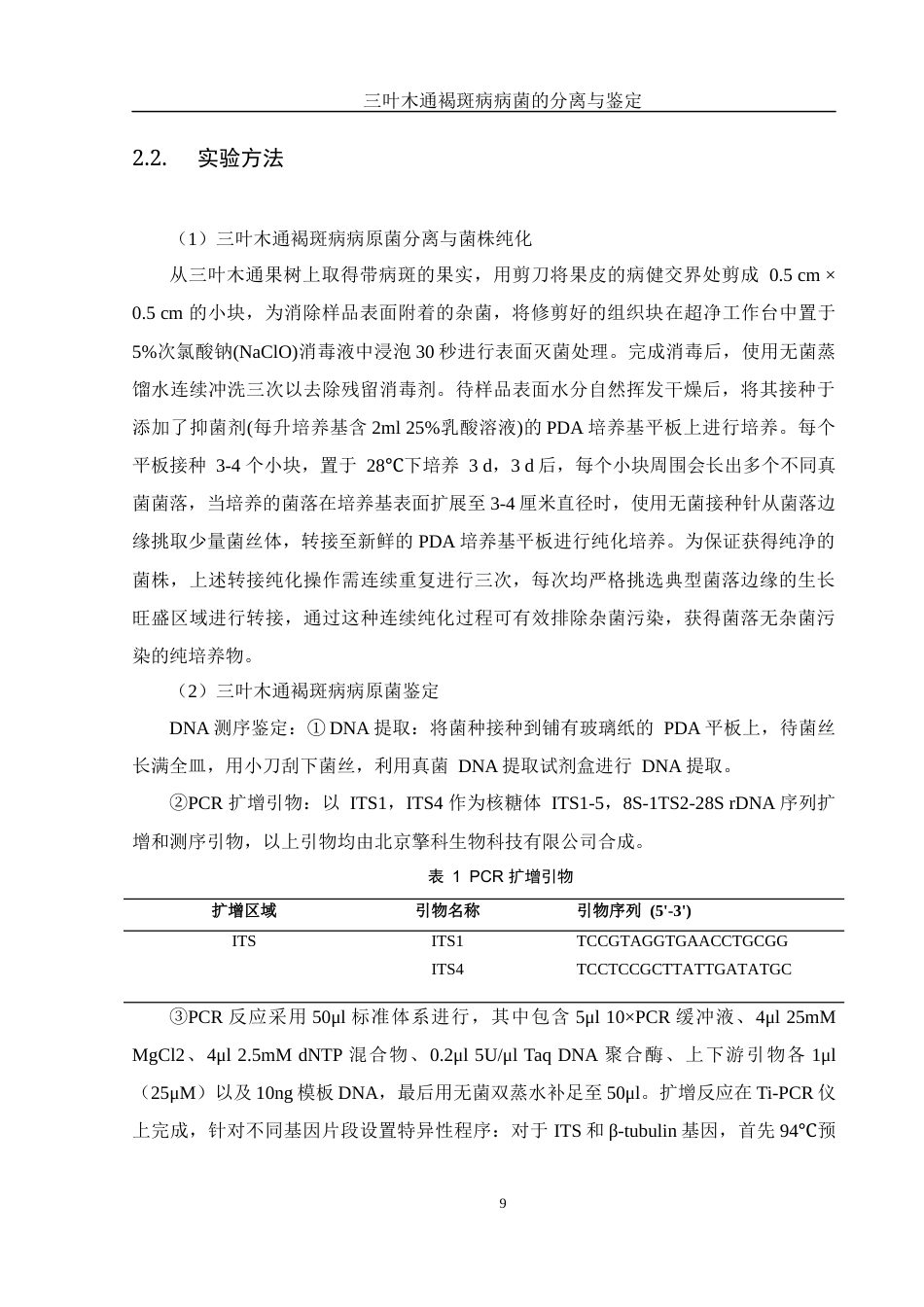 25年WH农学 三叶木通褐斑病病菌的分离与鉴定24.23-AI34.55最终稿-约10092字符.docx_第10页