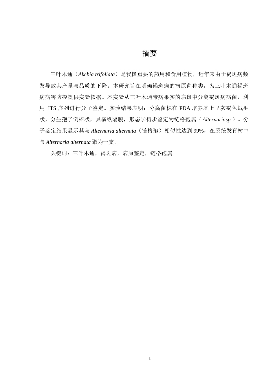 25年WH农学 三叶木通褐斑病病菌的分离与鉴定24.23-AI34.55最终稿-约10092字符.docx_第2页