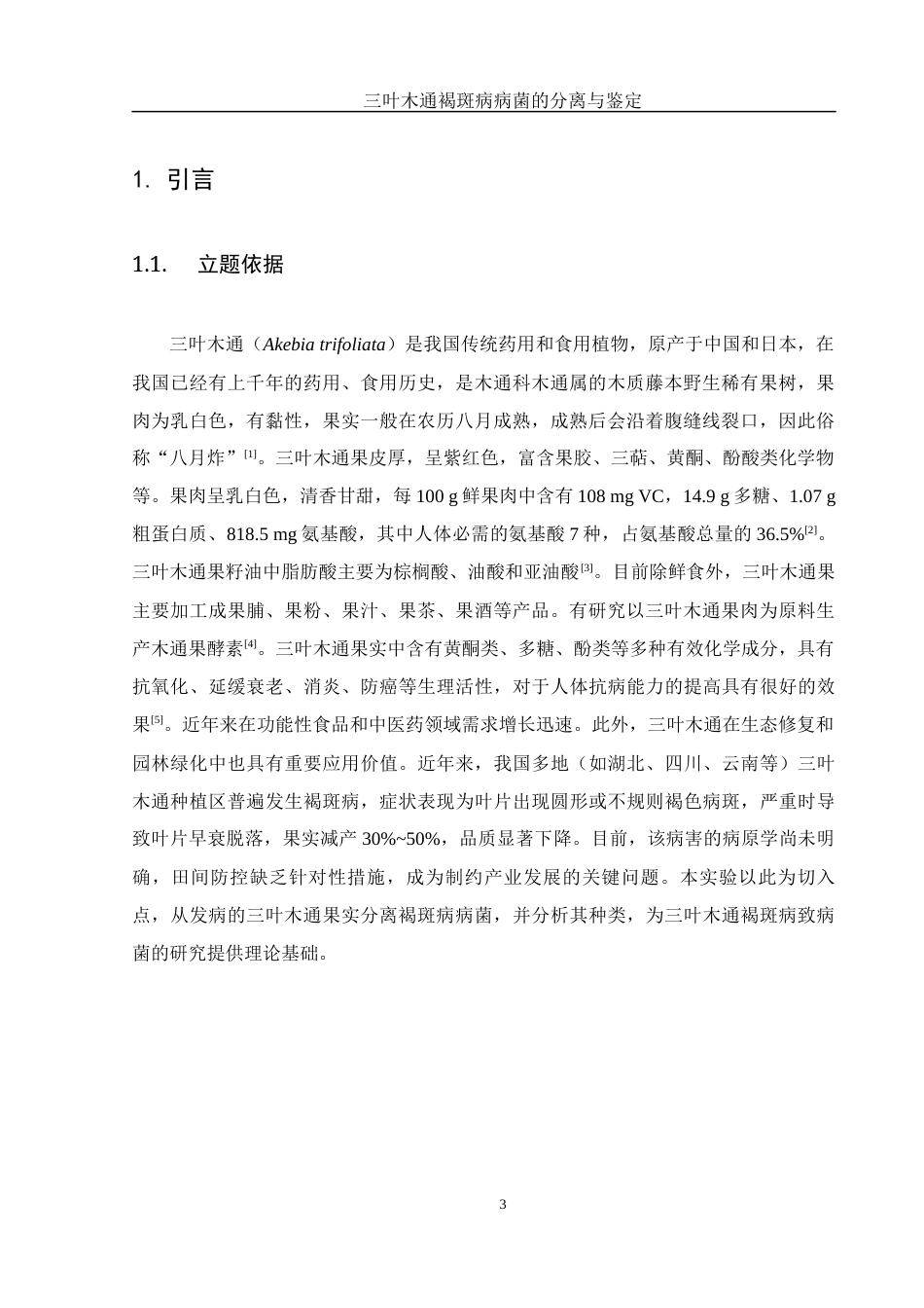 25年WH农学 三叶木通褐斑病病菌的分离与鉴定24.23-AI34.55最终稿-约10092字符.docx_第4页