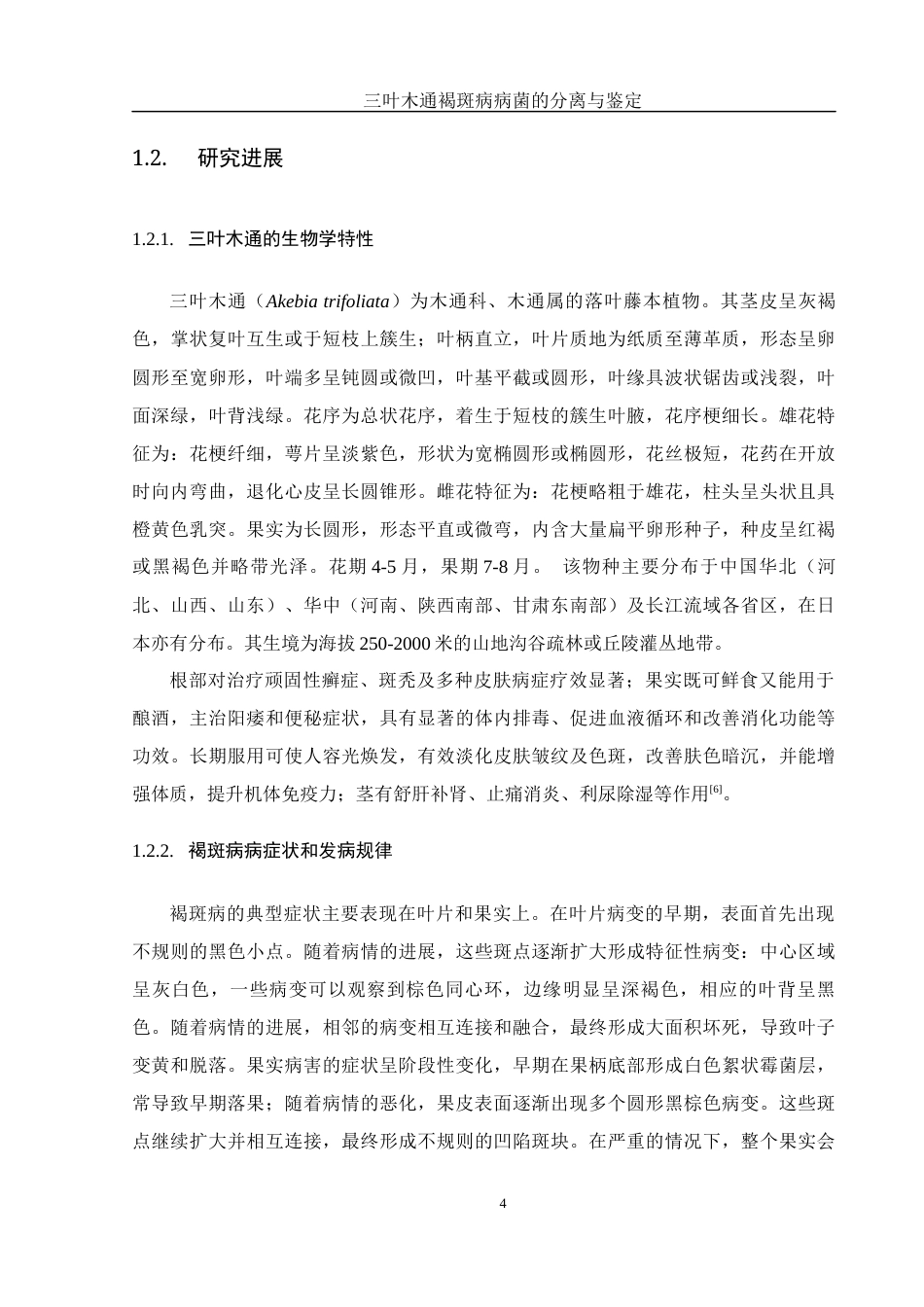 25年WH农学 三叶木通褐斑病病菌的分离与鉴定24.23-AI34.55最终稿-约10092字符.docx_第5页