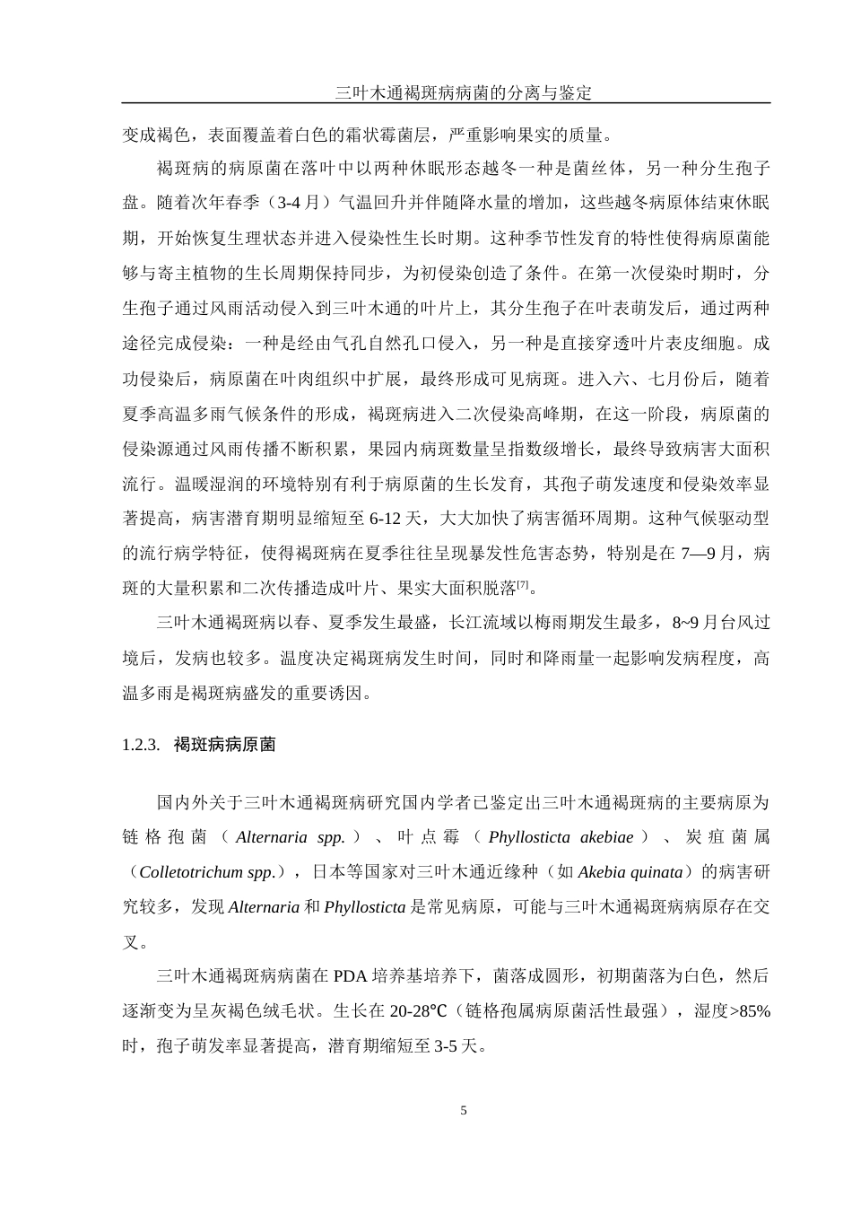 25年WH农学 三叶木通褐斑病病菌的分离与鉴定24.23-AI34.55最终稿-约10092字符.docx_第6页