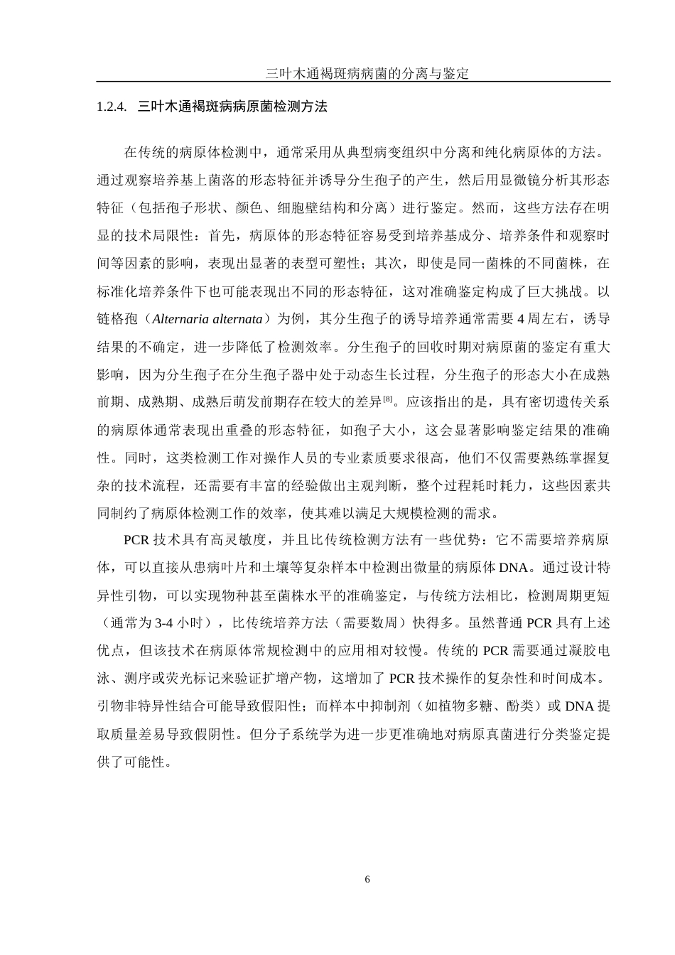 25年WH农学 三叶木通褐斑病病菌的分离与鉴定24.23-AI34.55最终稿-约10092字符.docx_第7页