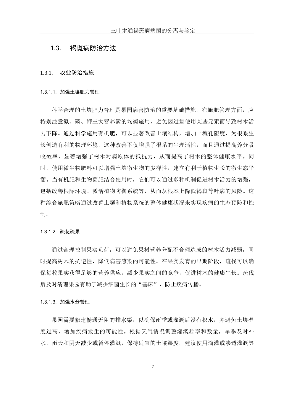 25年WH农学 三叶木通褐斑病病菌的分离与鉴定24.23-AI34.55最终稿-约10092字符.docx_第8页