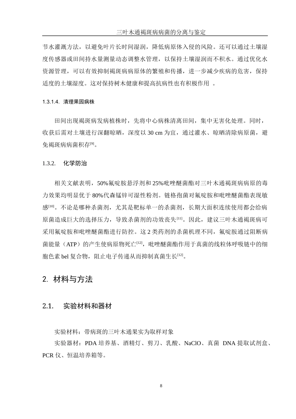 25年WH农学 三叶木通褐斑病病菌的分离与鉴定24.23-AI34.55最终稿-约10092字符.docx_第9页