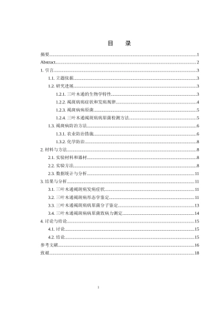 25年WH农学 三叶木通褐斑病病菌的分离与鉴定24.23-AI34.55最终稿-约10092字符.docx
