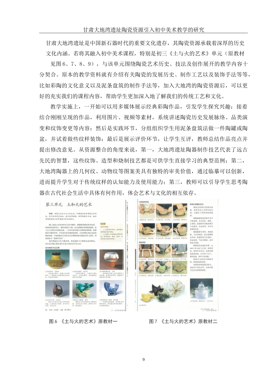 25年WH美术学 甘肃大地湾遗址陶瓷资源引入初中美术教学的研究1.71-AI6.15-约13445字符.doc_第10页