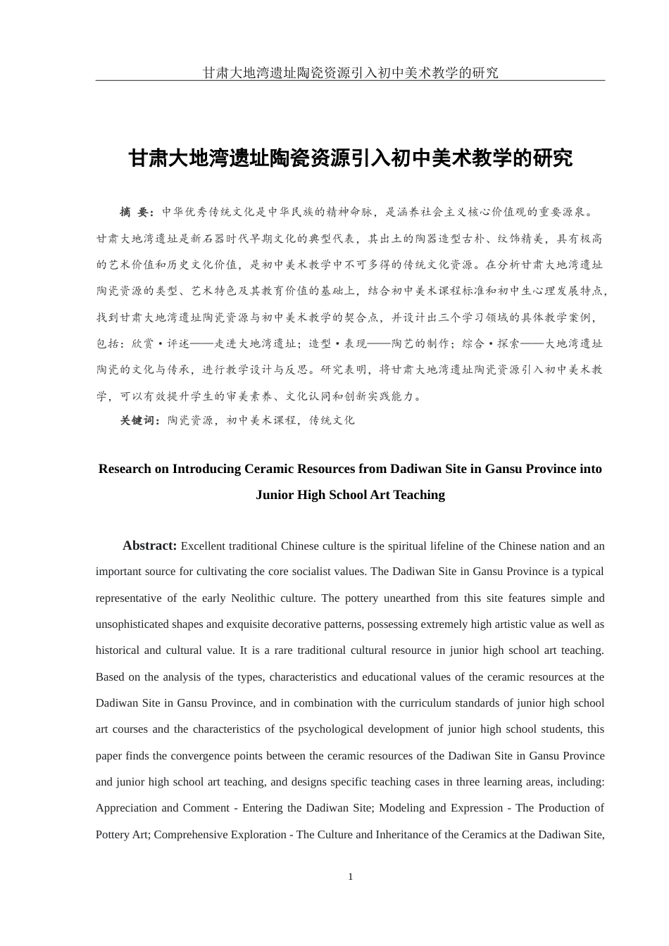 25年WH美术学 甘肃大地湾遗址陶瓷资源引入初中美术教学的研究1.71-AI6.15-约13445字符.doc_第2页