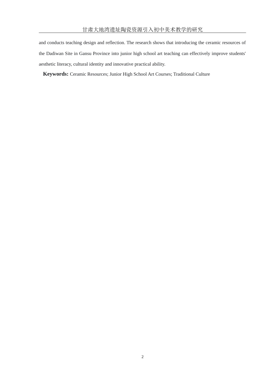 25年WH美术学 甘肃大地湾遗址陶瓷资源引入初中美术教学的研究1.71-AI6.15-约13445字符.doc_第3页