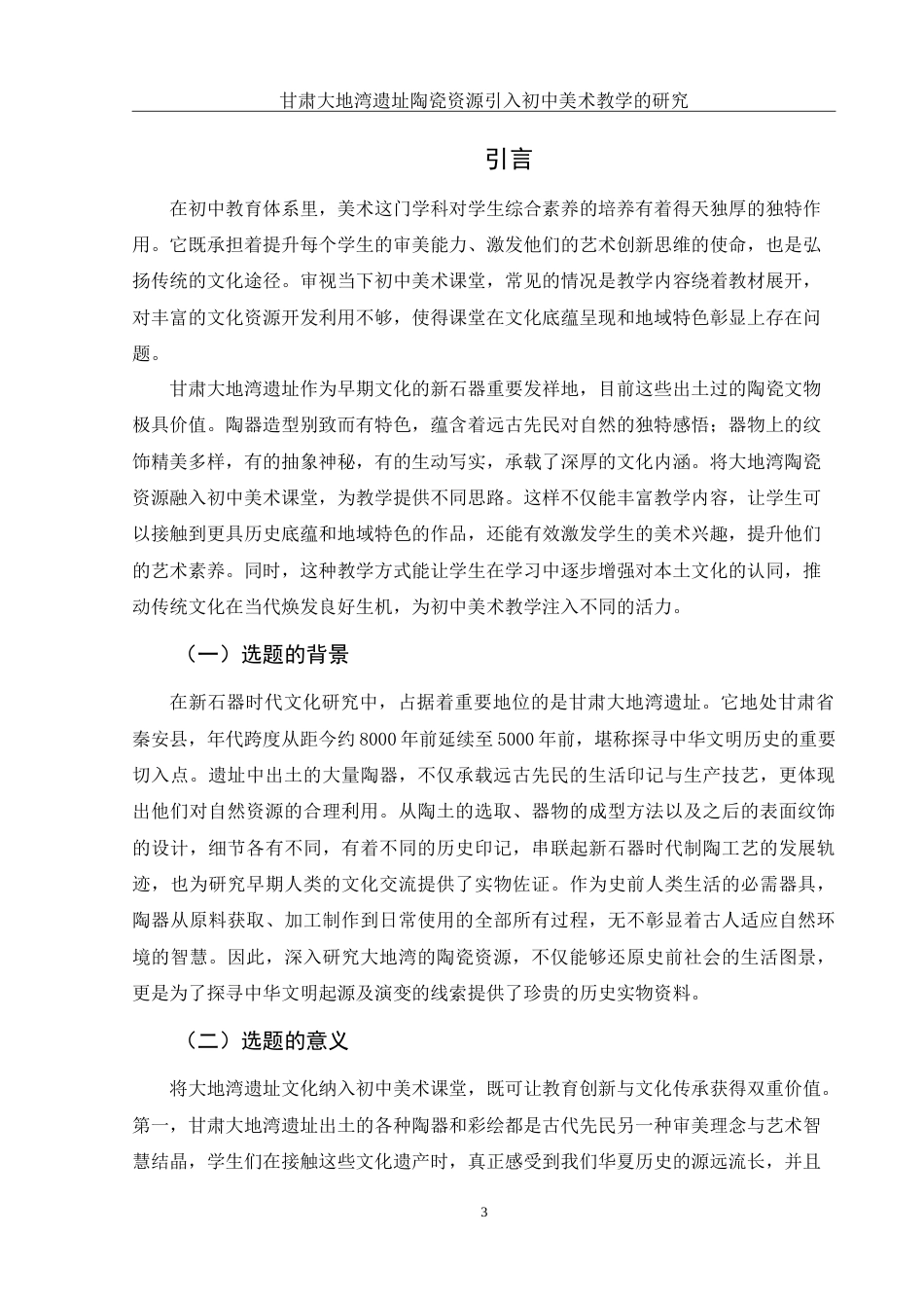 25年WH美术学 甘肃大地湾遗址陶瓷资源引入初中美术教学的研究1.71-AI6.15-约13445字符.doc_第4页