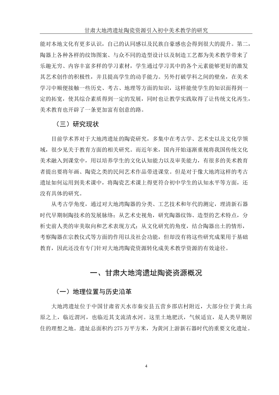 25年WH美术学 甘肃大地湾遗址陶瓷资源引入初中美术教学的研究1.71-AI6.15-约13445字符.doc_第5页