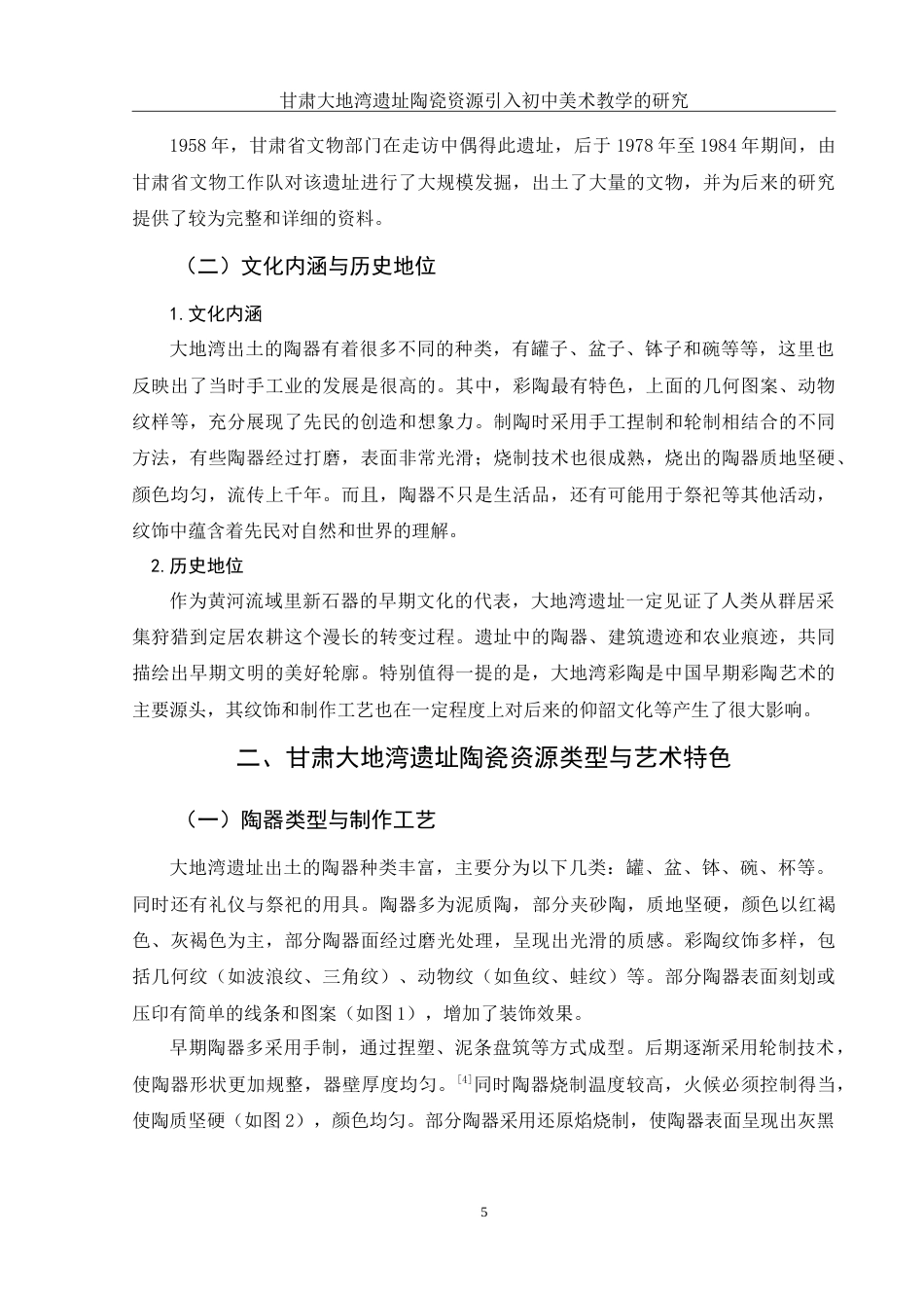 25年WH美术学 甘肃大地湾遗址陶瓷资源引入初中美术教学的研究1.71-AI6.15-约13445字符.doc_第6页