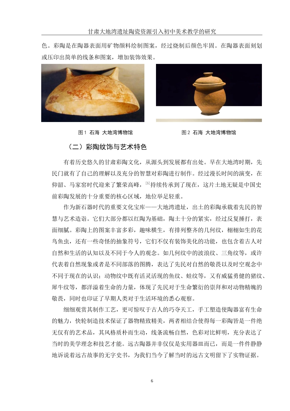 25年WH美术学 甘肃大地湾遗址陶瓷资源引入初中美术教学的研究1.71-AI6.15-约13445字符.doc_第7页