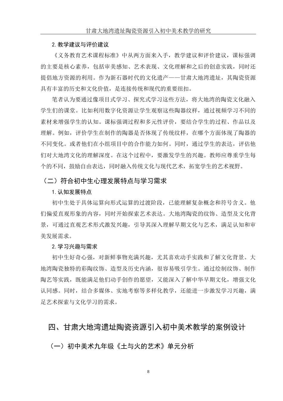 25年WH美术学 甘肃大地湾遗址陶瓷资源引入初中美术教学的研究1.71-AI6.15-约13445字符.doc_第9页