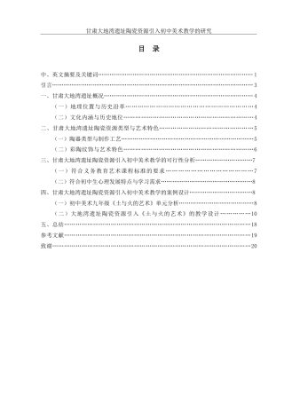 25年WH美术学 甘肃大地湾遗址陶瓷资源引入初中美术教学的研究1.71-AI6.15-约13445字符.doc