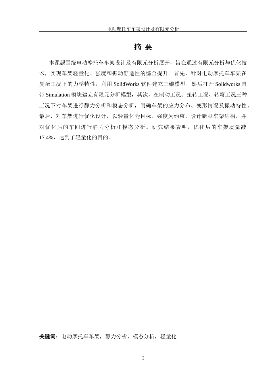 25年WH机械设计制造及其自动化 电动摩托车车架设计及有限元分析20.15-AI26.98最终稿-约16826字符.docx_第3页