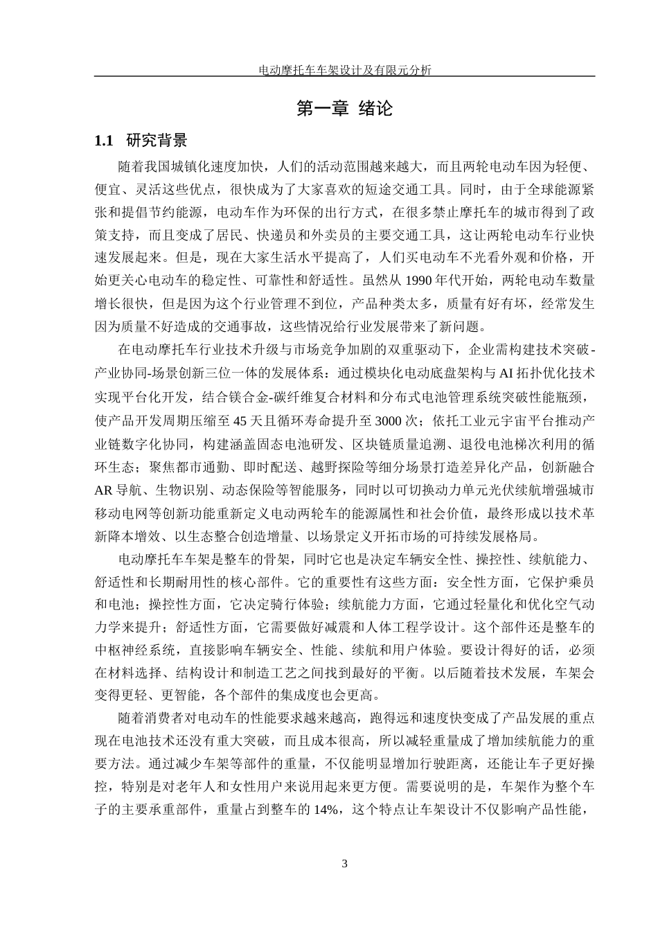 25年WH机械设计制造及其自动化 电动摩托车车架设计及有限元分析20.15-AI26.98最终稿-约16826字符.docx_第5页