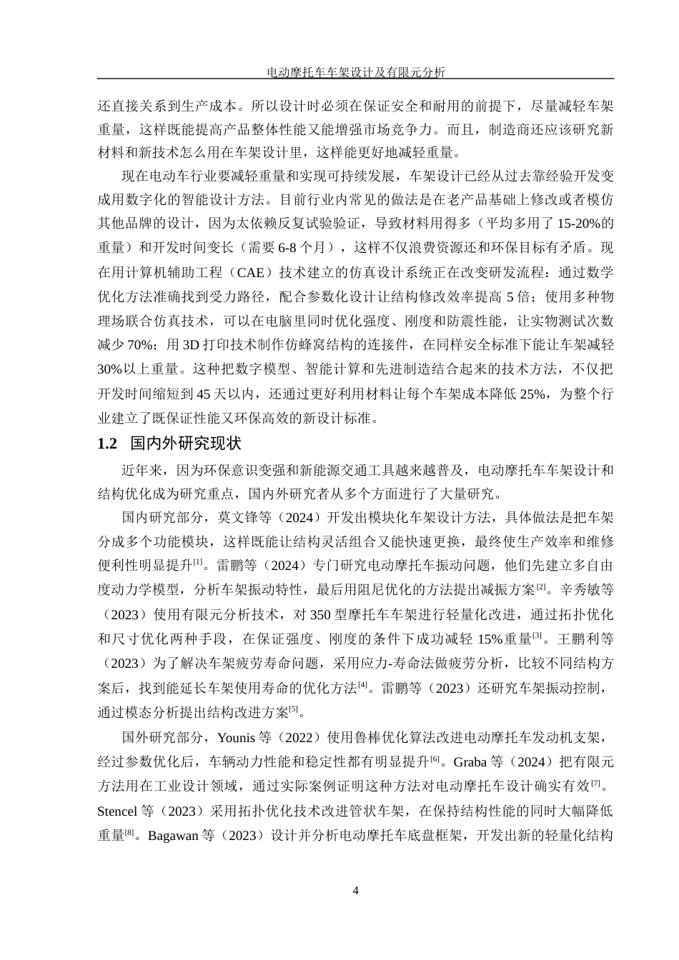 25年WH机械设计制造及其自动化 电动摩托车车架设计及有限元分析20.15-AI26.98最终稿-约16826字符.docx_第6页