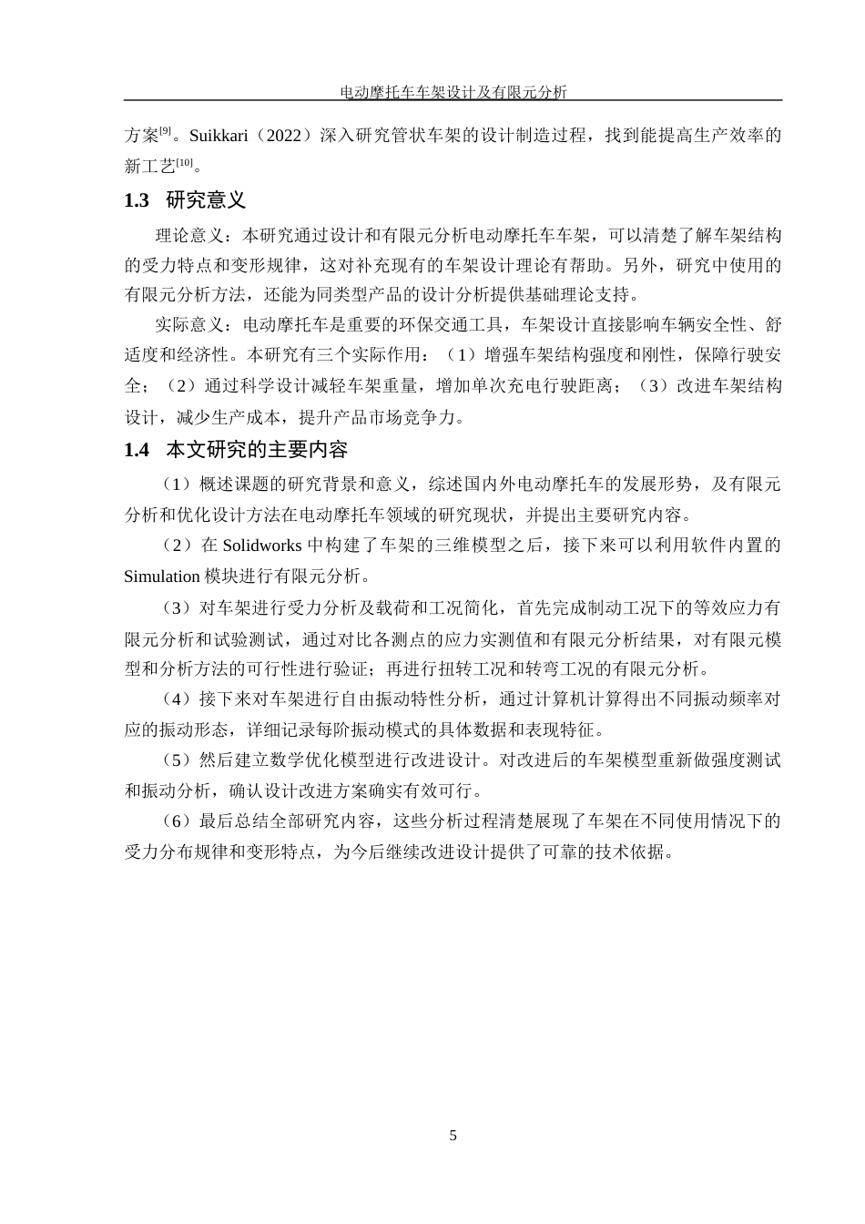 25年WH机械设计制造及其自动化 电动摩托车车架设计及有限元分析20.15-AI26.98最终稿-约16826字符.docx_第7页