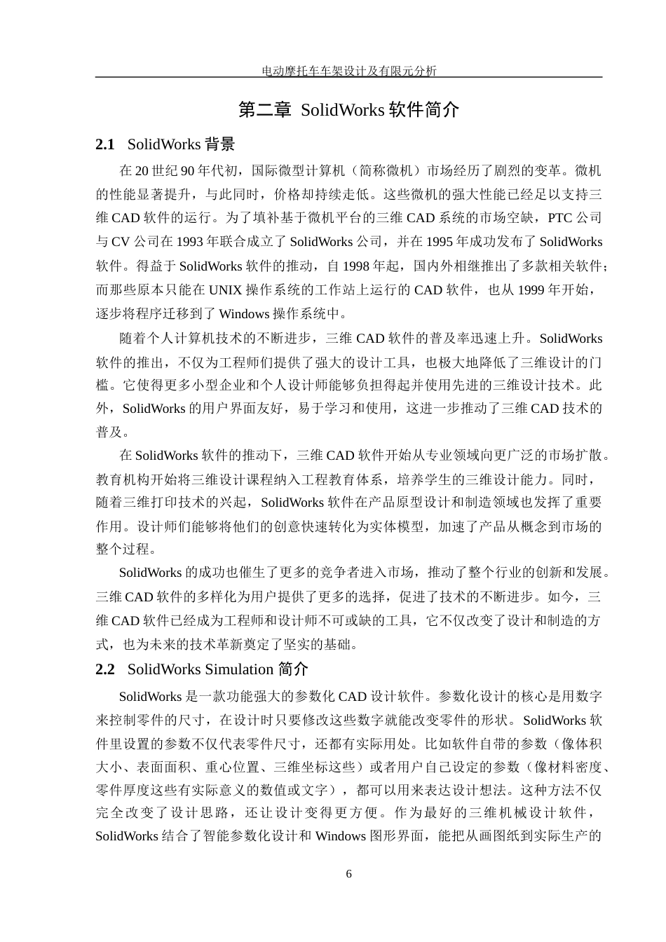25年WH机械设计制造及其自动化 电动摩托车车架设计及有限元分析20.15-AI26.98最终稿-约16826字符.docx_第8页