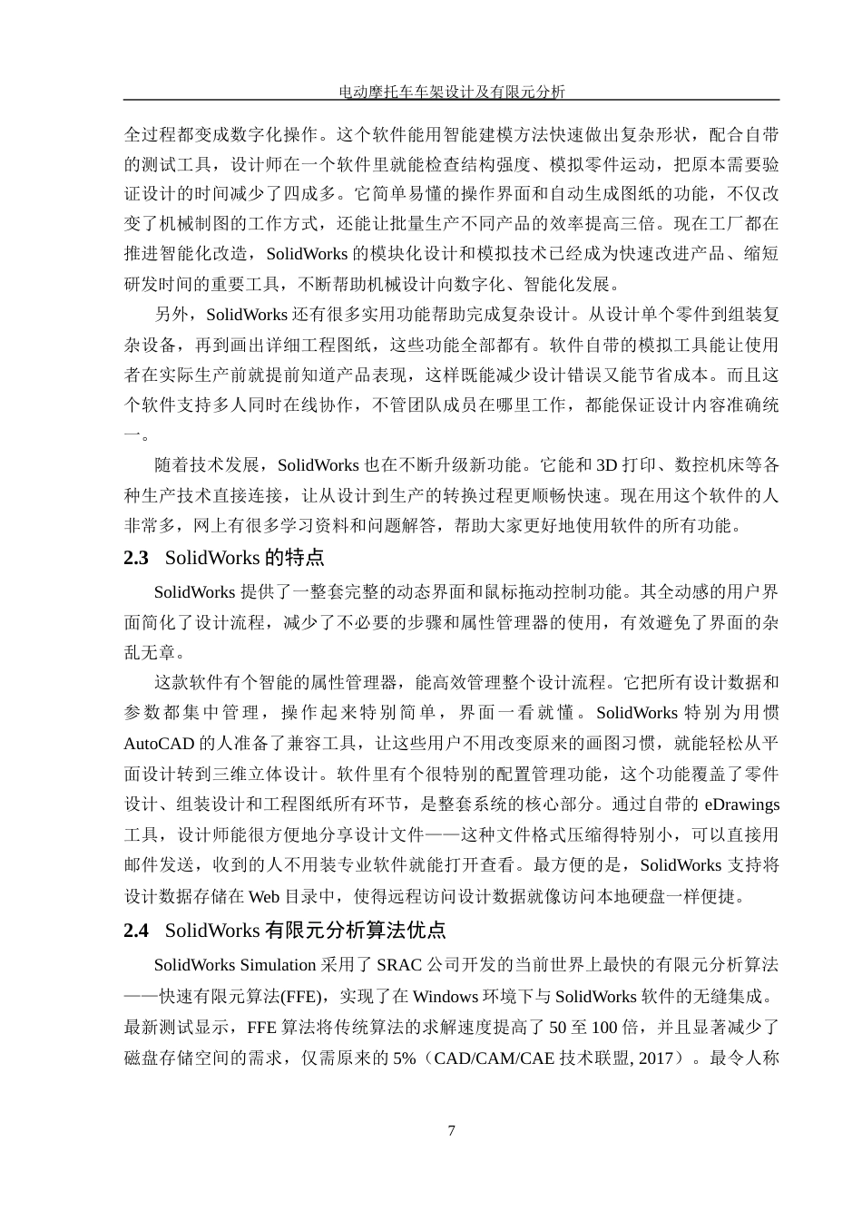 25年WH机械设计制造及其自动化 电动摩托车车架设计及有限元分析20.15-AI26.98最终稿-约16826字符.docx_第9页