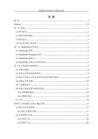 25年WH机械设计制造及其自动化 电动摩托车车架设计及有限元分析20.15-AI26.98最终稿-约16826字符.docx