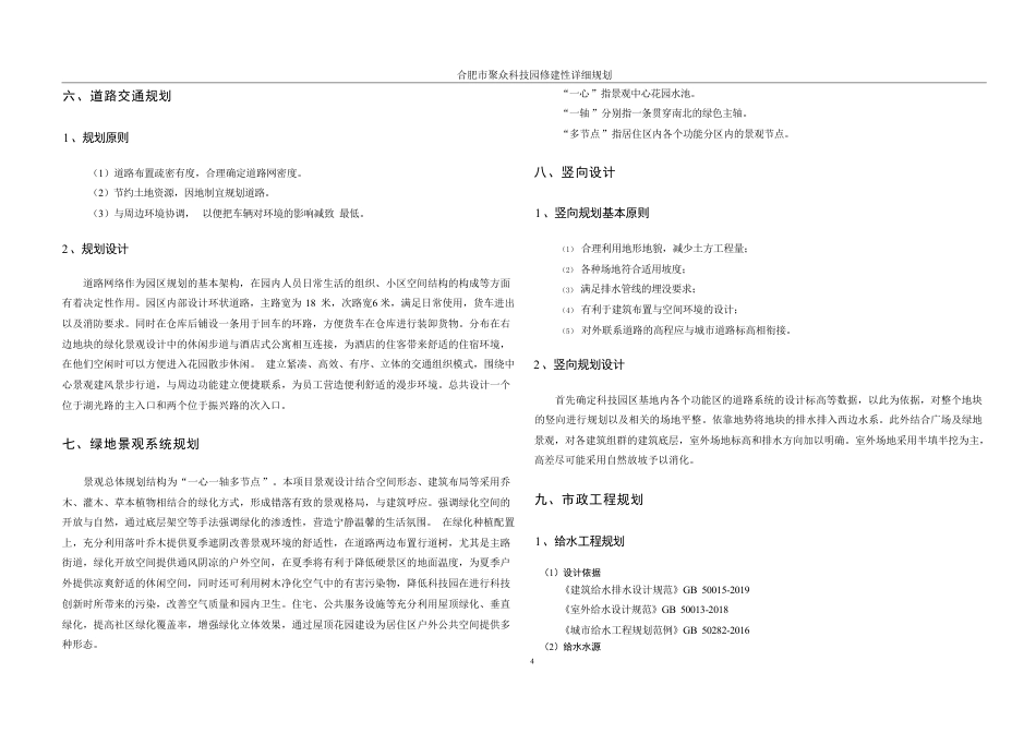 25年WH城乡规划 合肥市聚众科技园修建性详细规划-AI12.56终稿-约66947字符.pdf_第10页