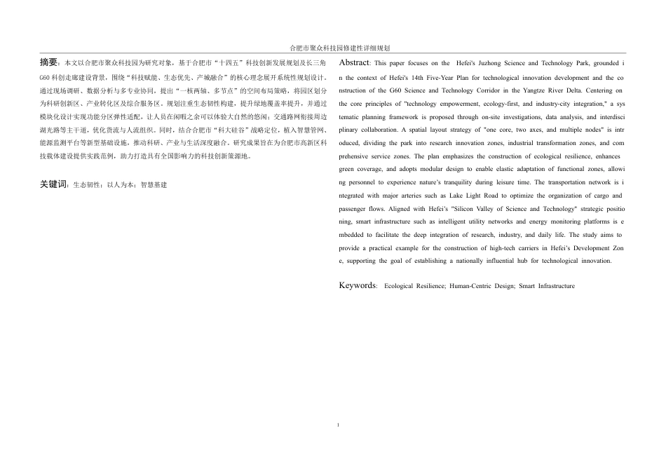 25年WH城乡规划 合肥市聚众科技园修建性详细规划-AI12.56终稿-约66947字符.pdf_第3页