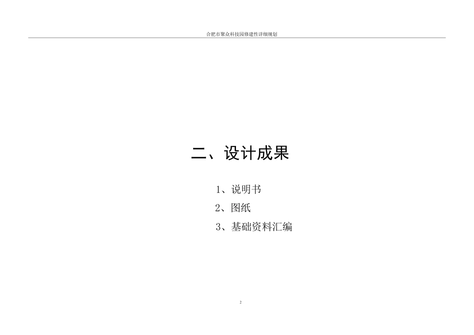 25年WH城乡规划 合肥市聚众科技园修建性详细规划-AI12.56终稿-约66947字符.pdf_第4页