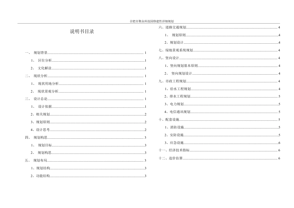 25年WH城乡规划 合肥市聚众科技园修建性详细规划-AI12.56终稿-约66947字符.pdf_第6页