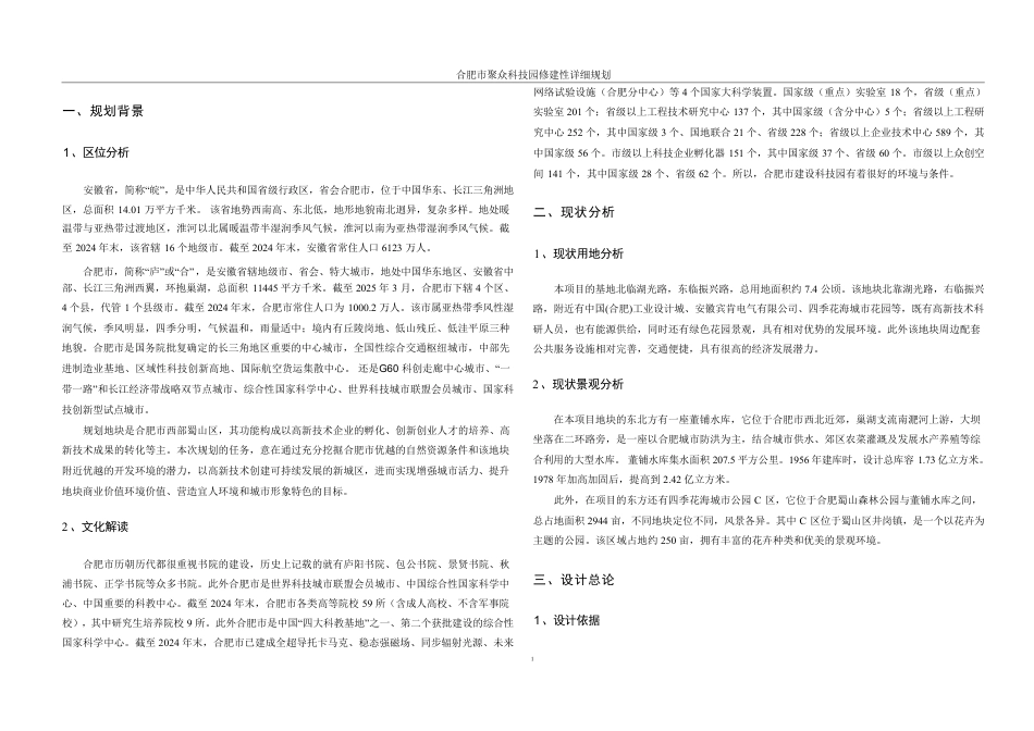 25年WH城乡规划 合肥市聚众科技园修建性详细规划-AI12.56终稿-约66947字符.pdf_第7页