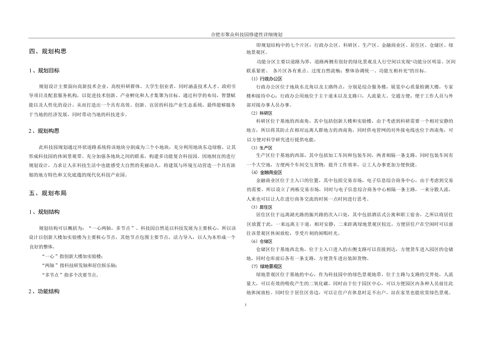 25年WH城乡规划 合肥市聚众科技园修建性详细规划-AI12.56终稿-约66947字符.pdf_第9页