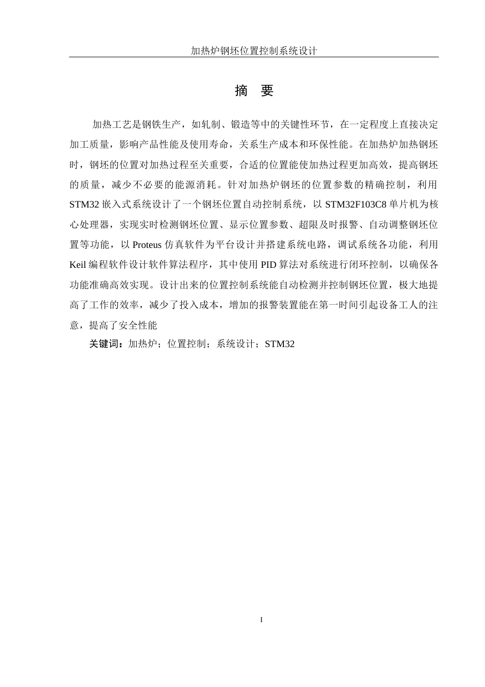 25年WH机械电子工程-加热炉钢坯位置控制系统设计终稿-约15353字符-约15353字符.docx_第3页