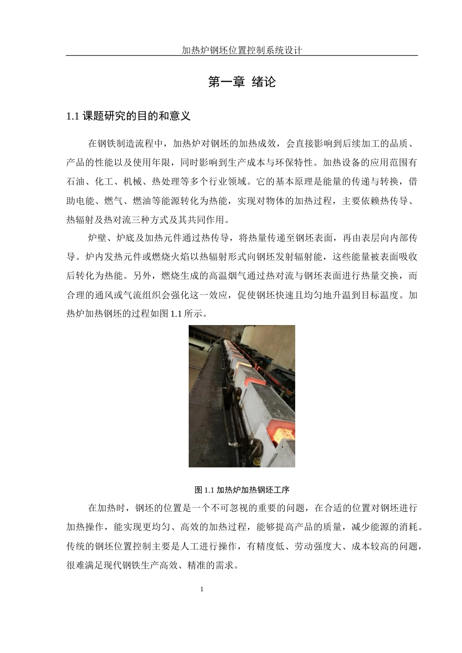 25年WH机械电子工程-加热炉钢坯位置控制系统设计终稿-约15353字符-约15353字符.docx_第5页