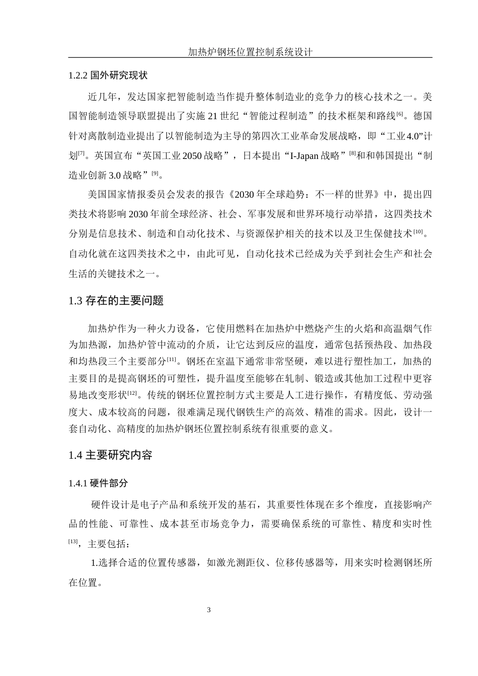 25年WH机械电子工程-加热炉钢坯位置控制系统设计终稿-约15353字符-约15353字符.docx_第7页