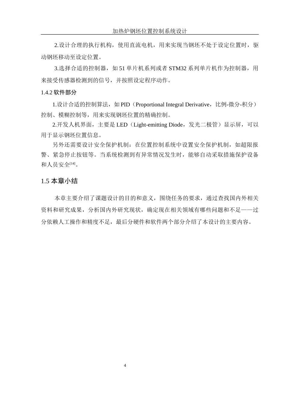 25年WH机械电子工程-加热炉钢坯位置控制系统设计终稿-约15353字符-约15353字符.docx_第8页