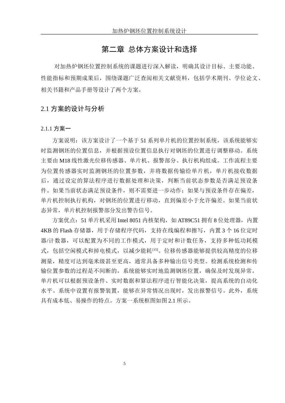 25年WH机械电子工程-加热炉钢坯位置控制系统设计终稿-约15353字符-约15353字符.docx_第9页