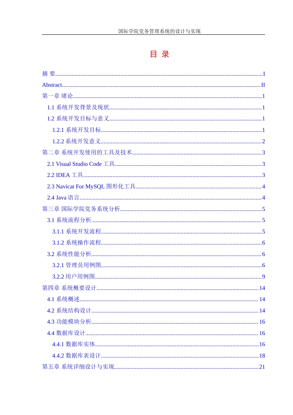 25年WH信息管理与信息系统 国际学院党务管理系统的设计与实现18.74-AI14.35-约17610字符.doc_第1页
