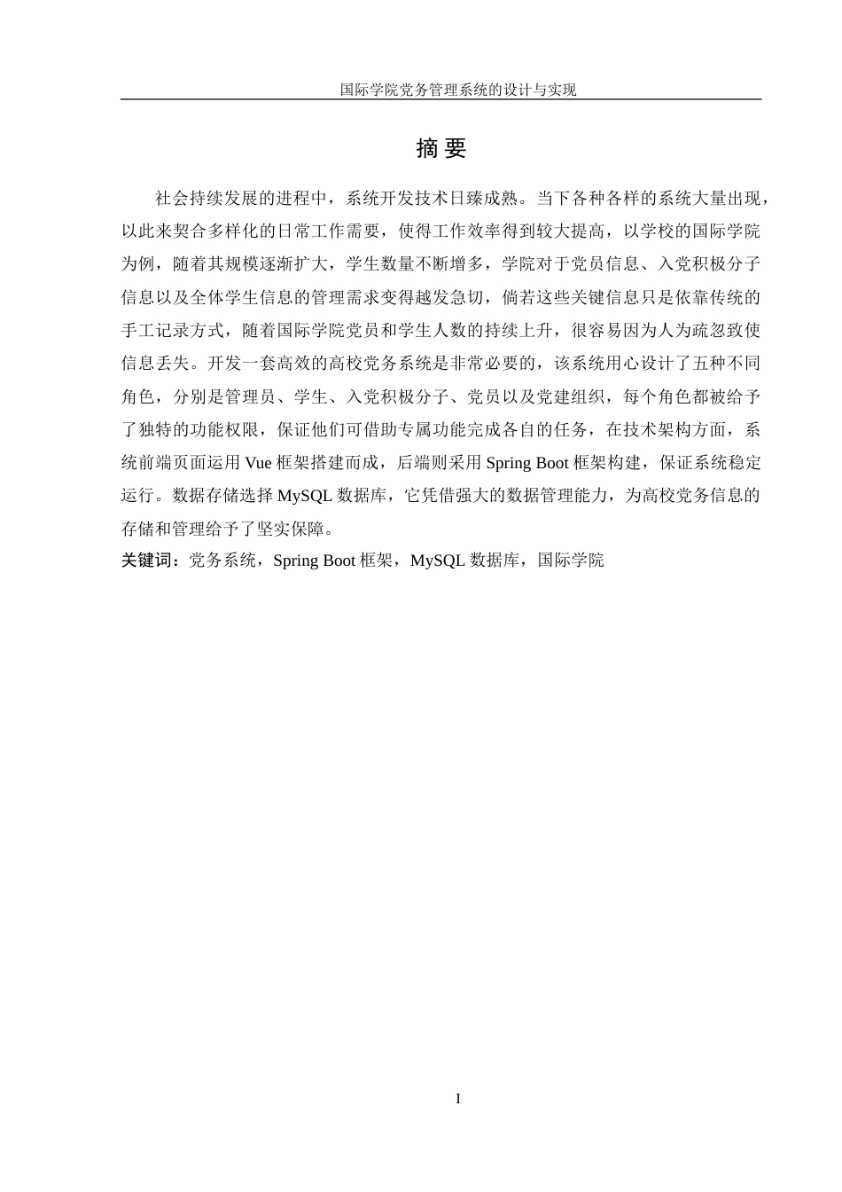 25年WH信息管理与信息系统 国际学院党务管理系统的设计与实现18.74-AI14.35-约17610字符.doc_第3页