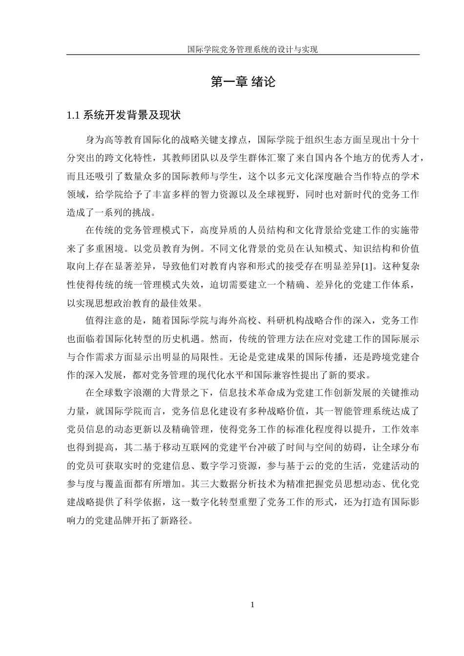 25年WH信息管理与信息系统 国际学院党务管理系统的设计与实现18.74-AI14.35-约17610字符.doc_第5页