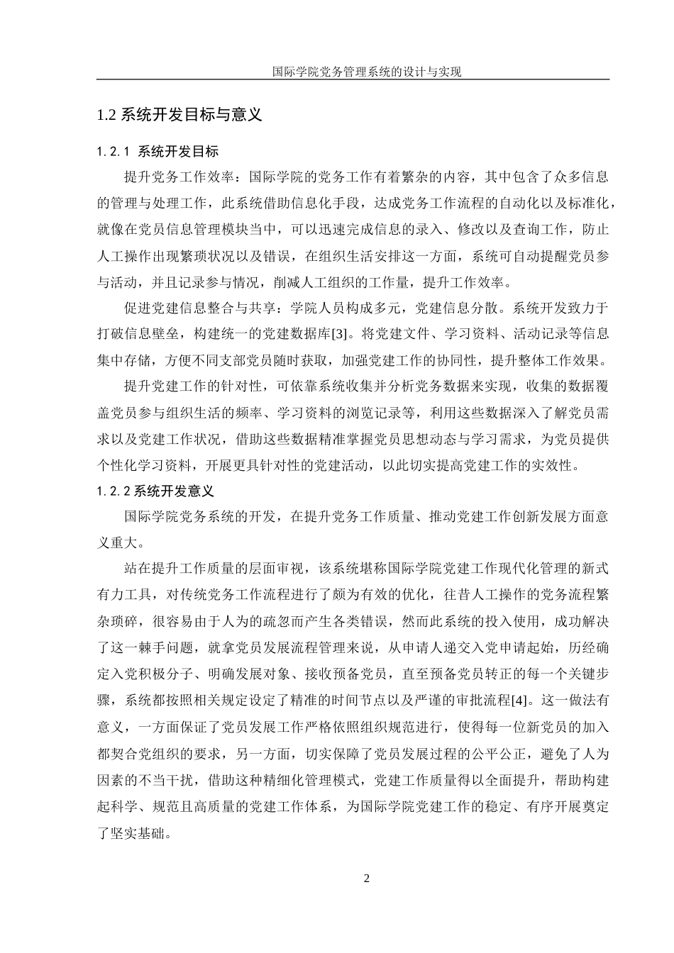 25年WH信息管理与信息系统 国际学院党务管理系统的设计与实现18.74-AI14.35-约17610字符.doc_第6页