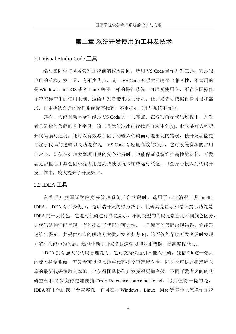 25年WH信息管理与信息系统 国际学院党务管理系统的设计与实现18.74-AI14.35-约17610字符.doc_第8页