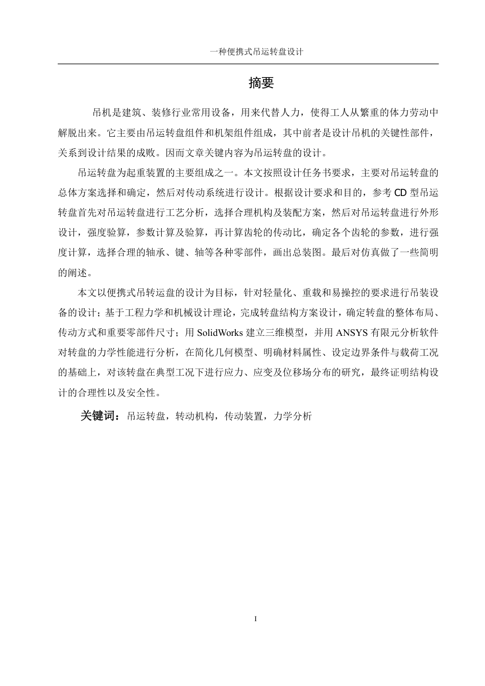 25年WH机械设计制造及其自动化 一种便携式吊运转盘设计25.1-AI11.48终稿-约20482字符.pdf_第3页
