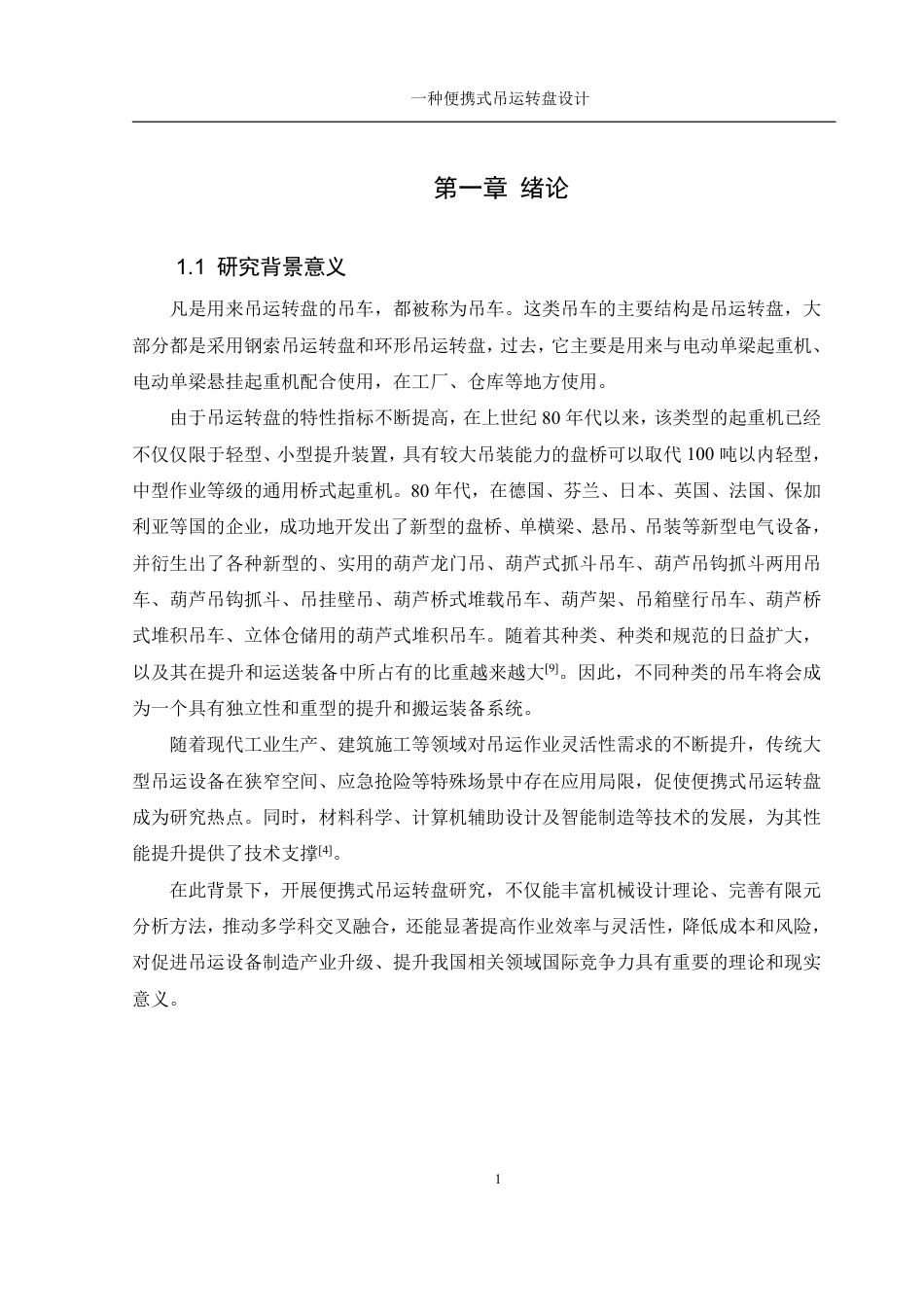 25年WH机械设计制造及其自动化 一种便携式吊运转盘设计25.1-AI11.48终稿-约20482字符.pdf_第5页