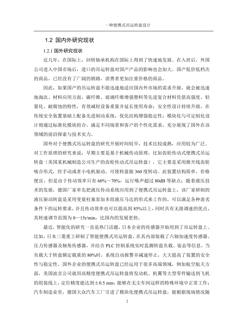 25年WH机械设计制造及其自动化 一种便携式吊运转盘设计25.1-AI11.48终稿-约20482字符.pdf_第6页