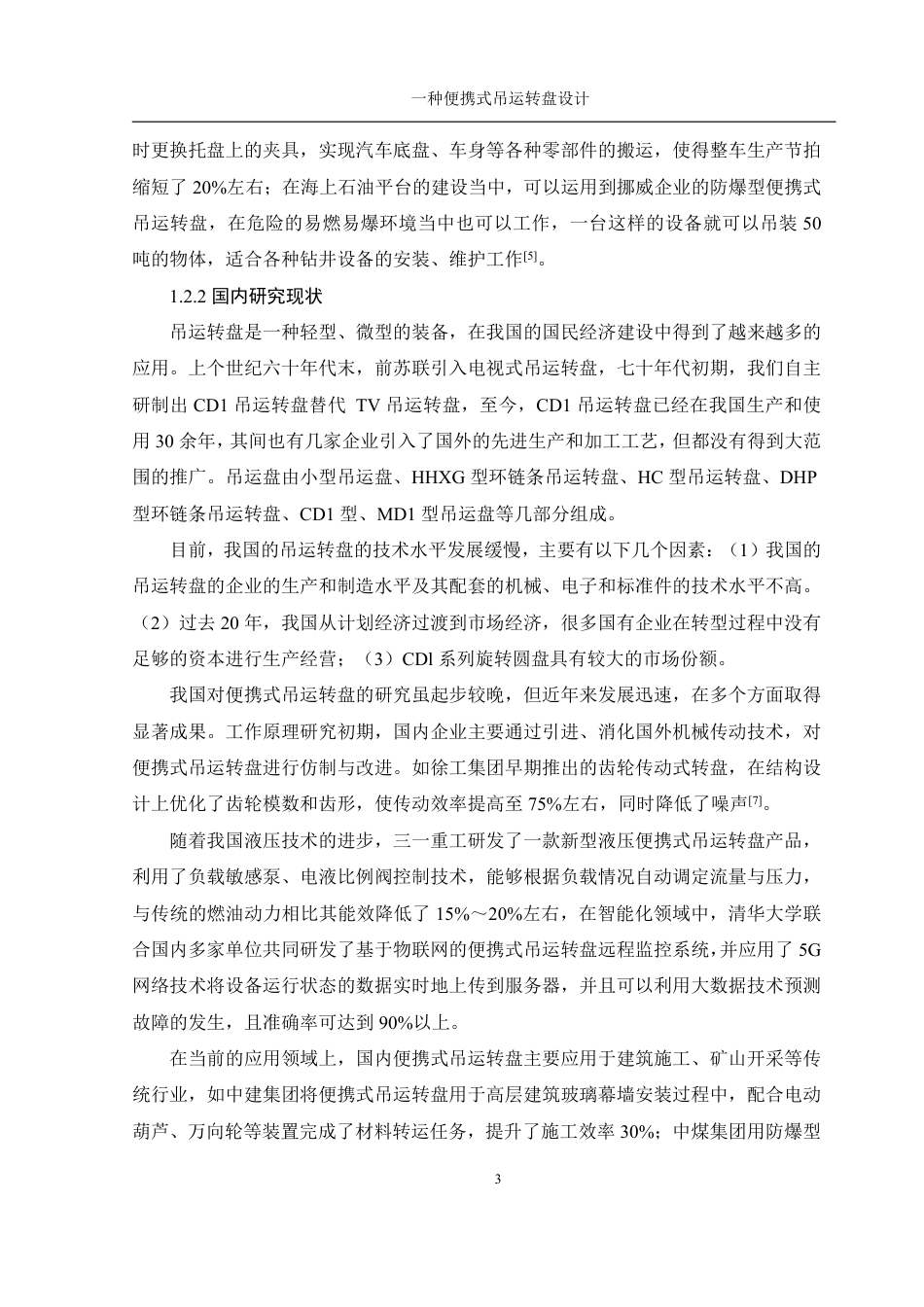 25年WH机械设计制造及其自动化 一种便携式吊运转盘设计25.1-AI11.48终稿-约20482字符.pdf_第7页