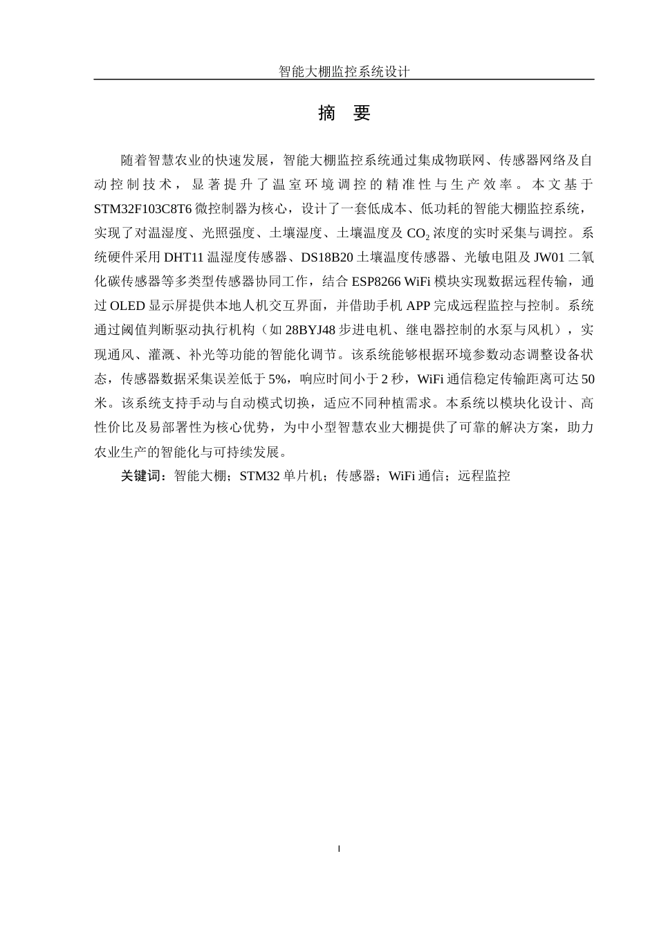 25年WH机械自动化-智能大棚监控系统设计  关键词： ；STM32单片机；传感器；WiFi通信；远程监控最终稿-约17600字符-约17600字符.docx_第3页