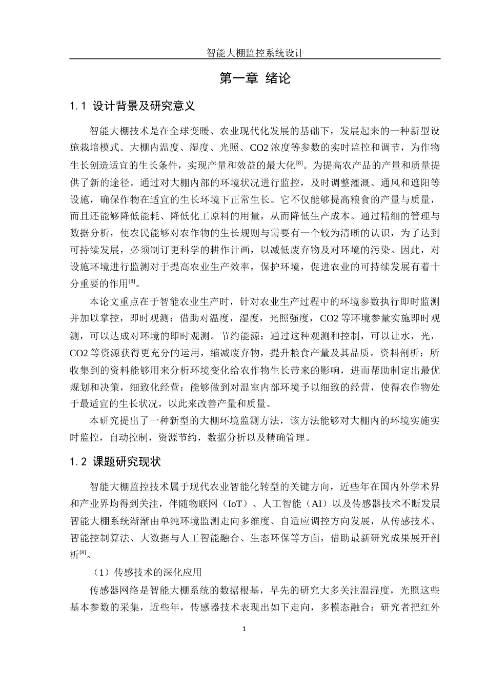 25年WH机械自动化-智能大棚监控系统设计  关键词： ；STM32单片机；传感器；WiFi通信；远程监控最终稿-约17600字符-约17600字符.docx_第5页