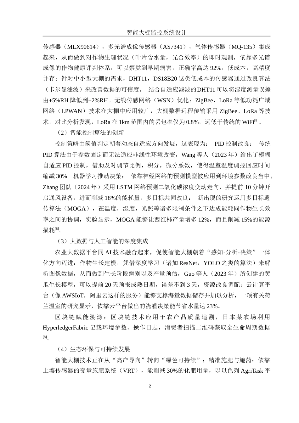 25年WH机械自动化-智能大棚监控系统设计  关键词： ；STM32单片机；传感器；WiFi通信；远程监控最终稿-约17600字符-约17600字符.docx_第6页