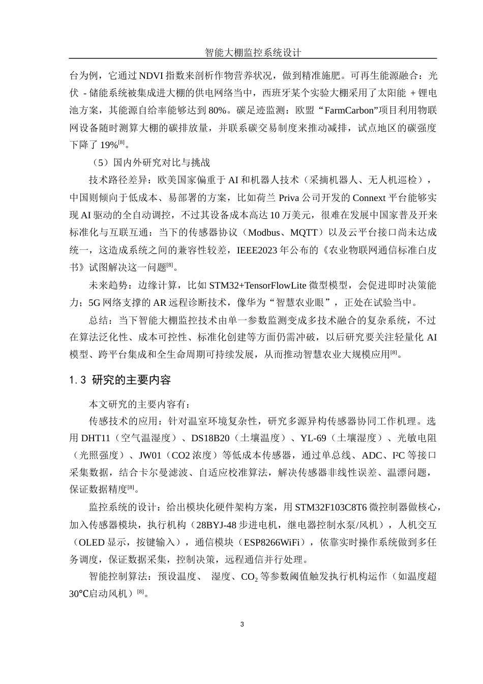 25年WH机械自动化-智能大棚监控系统设计  关键词： ；STM32单片机；传感器；WiFi通信；远程监控最终稿-约17600字符-约17600字符.docx_第7页